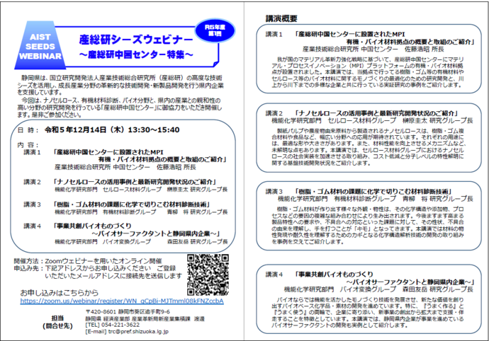 チラシ産総研シーズウェビナー