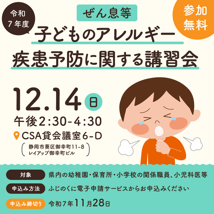 令和7年度ぜん息等子どものアレルギー疾患予防に関する講習会(外部リンク・新しいウィンドウで開きます)