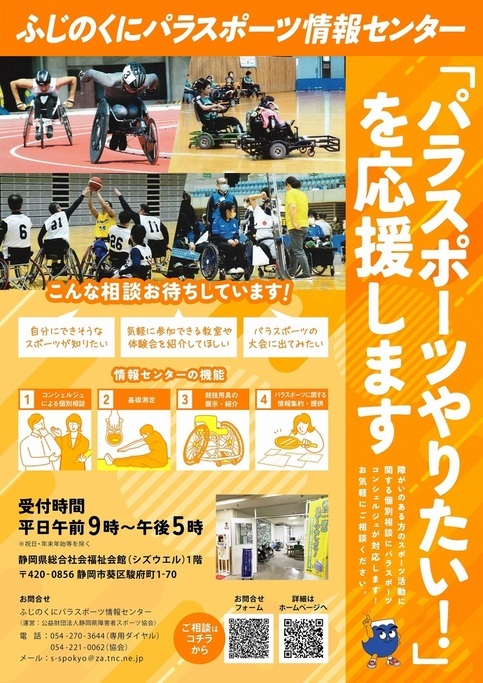 ふじのくにパラスポーツ情報センターポスター