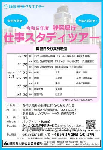 令和5年度静岡県庁仕事スタディツアー［オンライン］ちらし