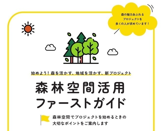 森林空間活用ファーストガイドのバナー