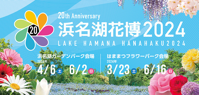 ようこそ花と緑のデジタル田園都市へ！浜名湖花博2024