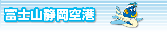 富士山静岡空港は令和6年6月4日で開港15周年！