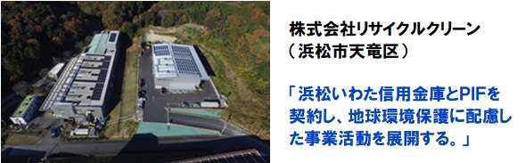 株式会社リサイクルクリーン 浜松いわた信用金庫とPIFを契約し、地球環境保護に事業活動を展開する。