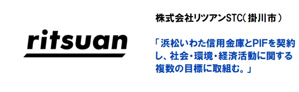 株式会社リツアンSTC 浜松いわた信用金庫とPIFを契約し、 社会・環境・経済活動に関する複数の目標に取組む。