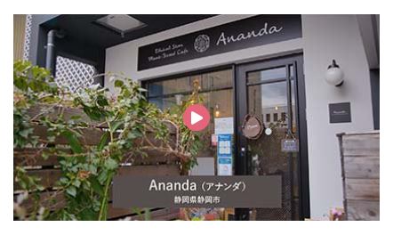 エシカルショップからのメッセージ（Ananda）