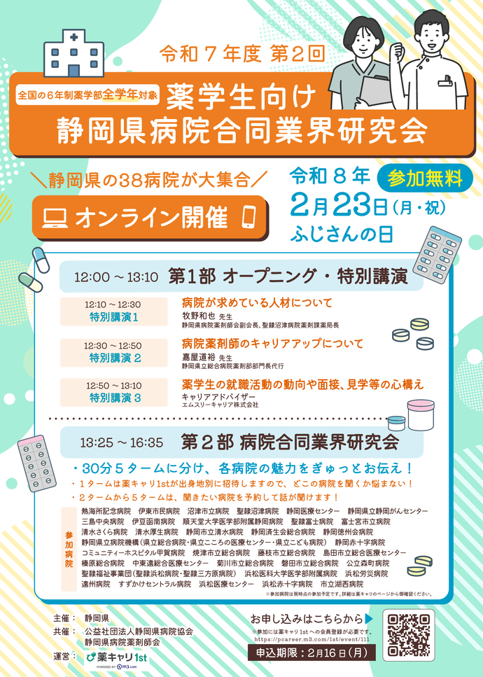 令和8年2月23日開催の第2回薬学生向け静岡県病院合同業界研究会の案内チラシです