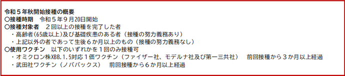 令和5年秋開始接種の概要