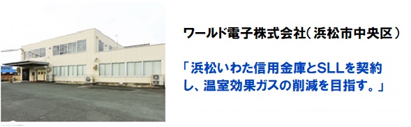 ワールド電子株式会社 浜浜松いわた信用金庫とSLLを契約し、 温室効果ガスの削減を目指す。