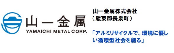 山一金属株式会社 アルミリサイクルで、環境に優しい循環型社会を創る