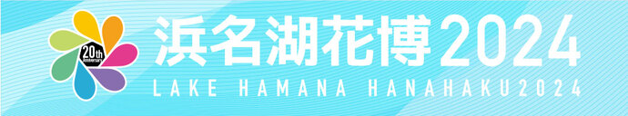 浜名湖花博2024／県民だより2024年2月号