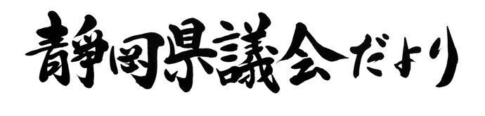 県議会だより124号題字