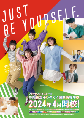 画像:ふじのくに国際高等学校パンフ