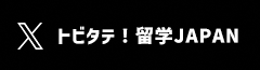 トビタテXへのリンク（外部リンク・新しいウィンドウで開きます）