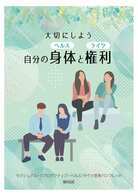 セクシュアル・リプロダクティブ・ヘルス/ライツ啓発パンフレット(表紙)