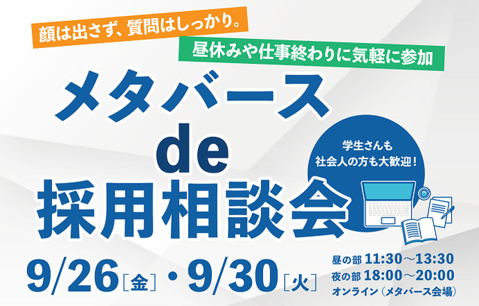 メタバースde採用相談会