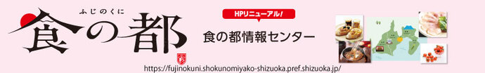 HPリニューアル！ふじのくに食の都情報センター