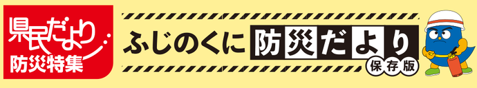 県民だより防災特集　ふじのくに防災だより保存版