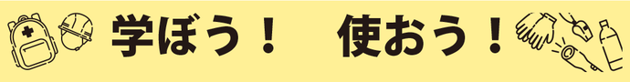 防災について学ぼう／防災アプリを使ってみよう！