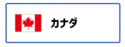 カナダ国旗（外部リンク・新しいウィンドウで開きます）