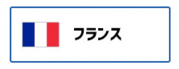 フランス国旗（外部リンク・新しいウィンドウで開きます）