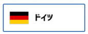 ドイツ（外部リンク・新しいウィンドウで開きます）