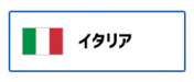 イタリア（外部リンク・新しいウィンドウで開きます）