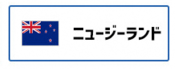 ニュージーランド（外部リンク・新しいウィンドウで開きます）