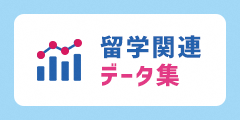 留学関連データ集（外部リンク・新しいウィンドウで開きます）