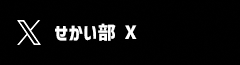 せかい部X（外部リンク・新しいウィンドウで開きます）