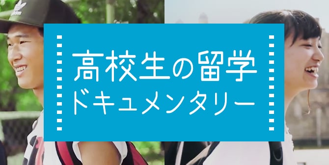 高校生の留学ドキュメンタリー（外部リンク・新しいウィンドウで開きます）