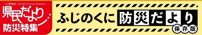 防災特集号「ふじのくに防災だより」