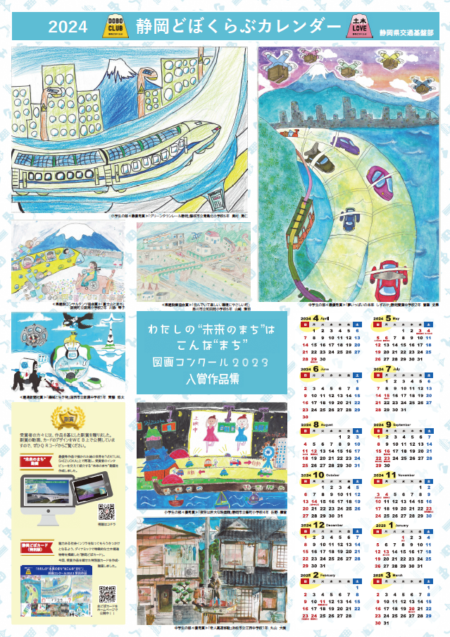 静岡どぼくらぶカレンダー2024