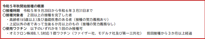 令和5年秋開始接種の概要