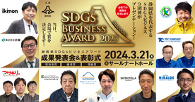 静岡県SDGsビジネスアワード成果発表会＆表彰式を開催します！