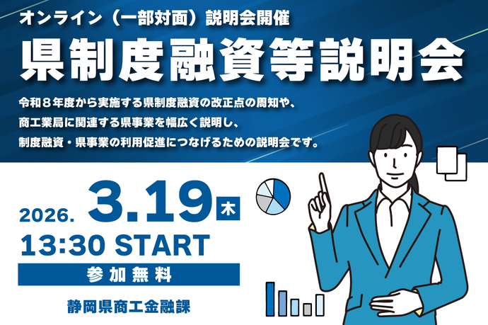 県制度融資等説明会の開催について