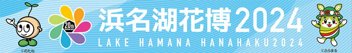 浜名湖花博2024／県民だより2024年4月号