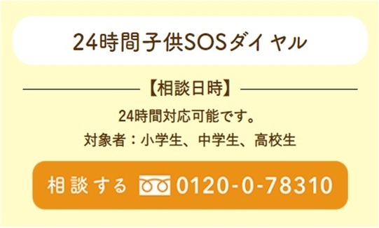 24時間子供SOSダイヤル