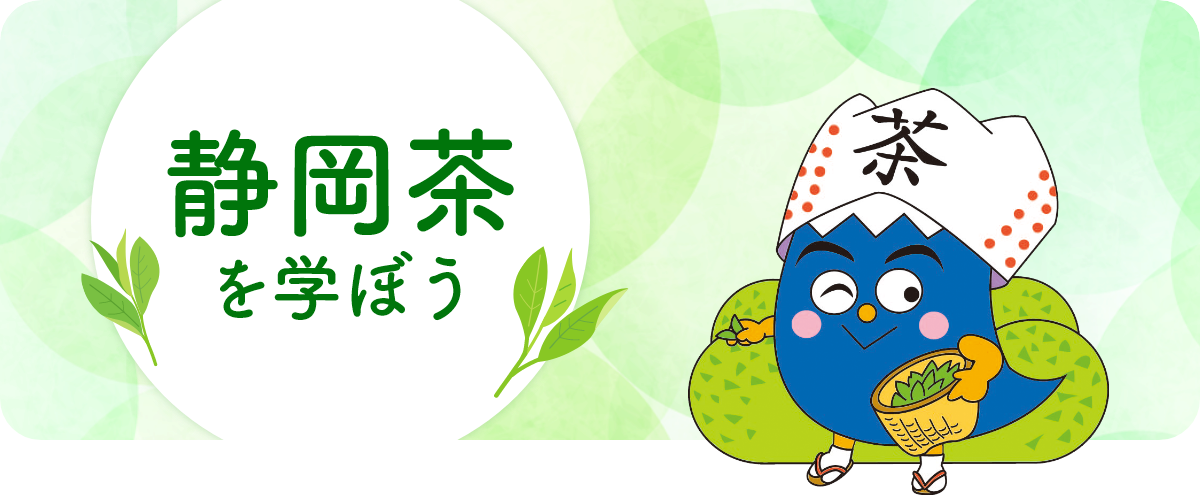 静岡茶を学ぼう