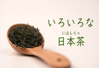 いろいろな日本茶動画