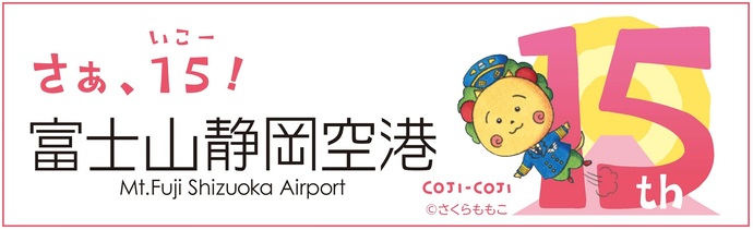 富士山静岡空港　開港15周年！