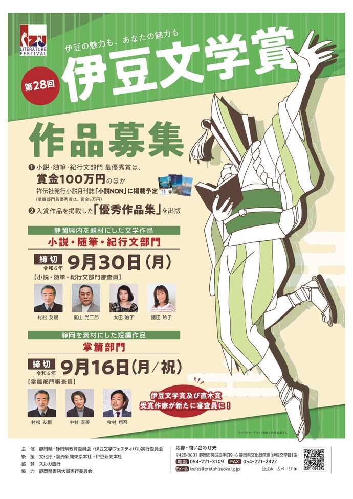 第28回伊豆文学賞ポスター