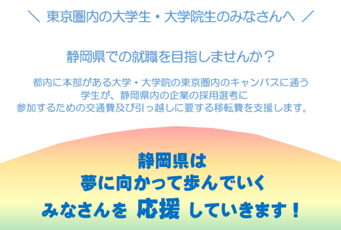 東京圏内の大学生・大学院生の皆さんへ。静岡県での就職を目指しませんか。