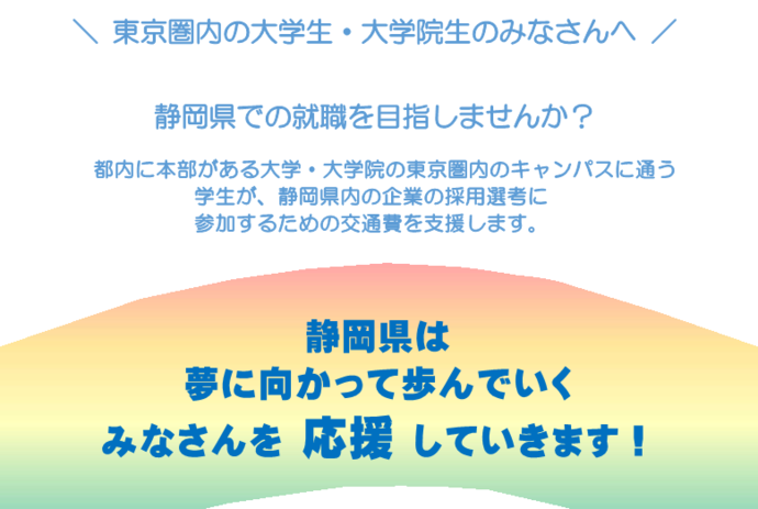 東京圏内の大学生・大学院生の皆さんへ。静岡県での就職を目指しませんか。