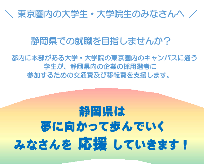 東京圏内の大学生・大学院生の皆さんへ。静岡県での就職を目指しませんか。