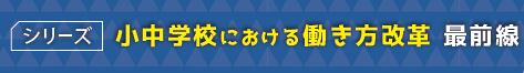 シリーズ小中学校における働き方改革最前線