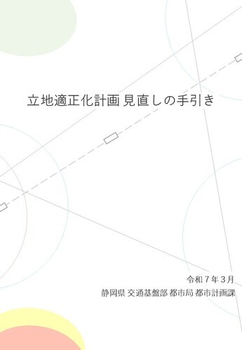 立地適正化計画見直しの手引きの表紙