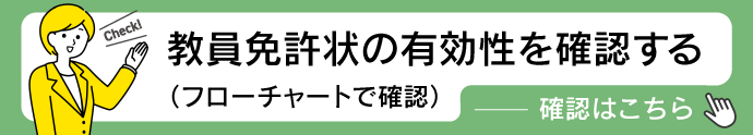 フローチャートで確認する。（外部リンク・新しいウィンドウで開きます）