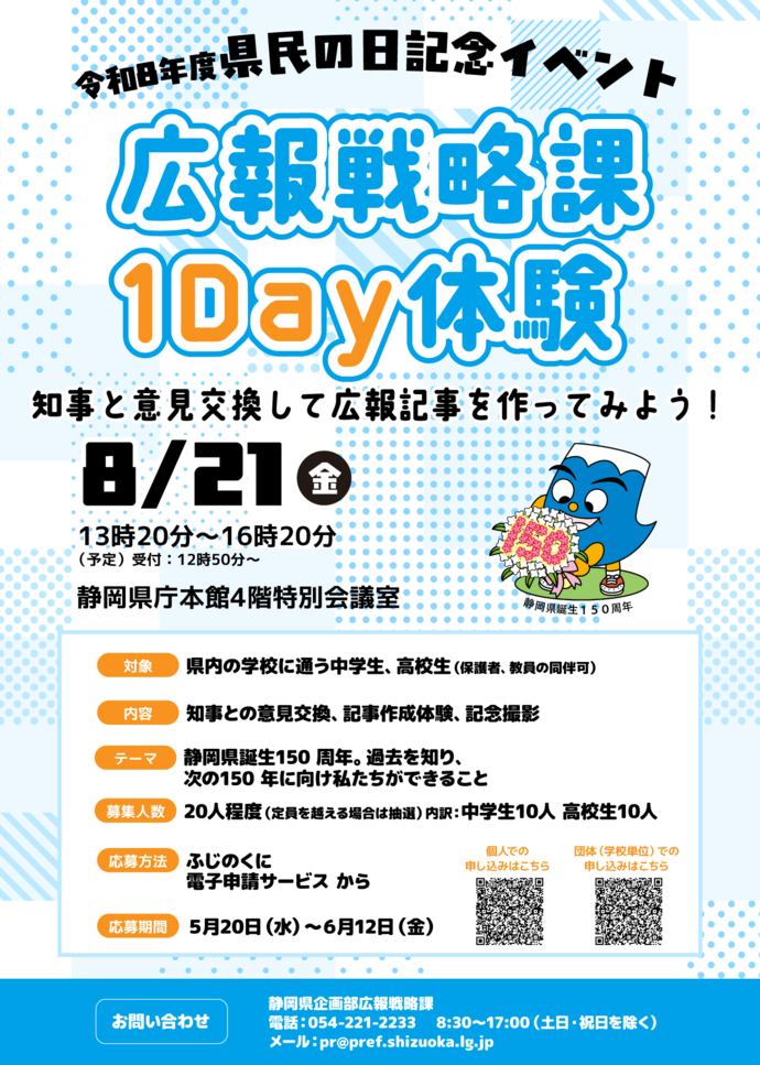 令和8年度県民の日記念イベント「広報戦略課1day体験」
