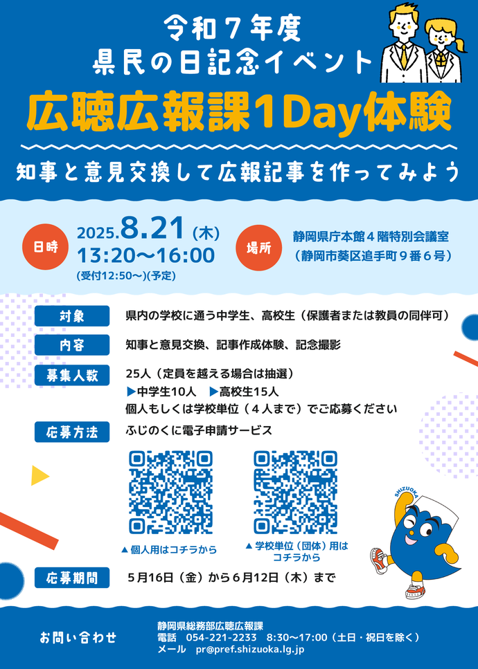 令和7年度県民の日記念イベント「広聴広報課1day体験」